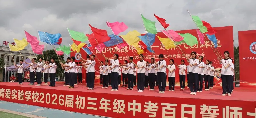 化州市青爱实验学校2026届中考誓师大会圆满举行! 第56张