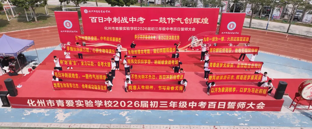 化州市青爱实验学校2026届中考誓师大会圆满举行! 第58张