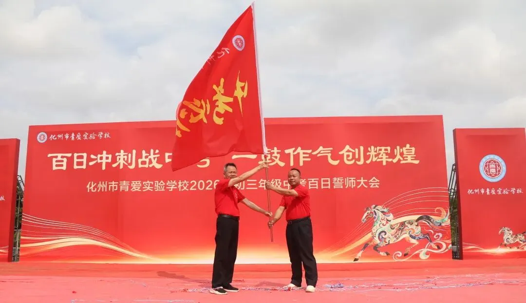 化州市青爱实验学校2026届中考誓师大会圆满举行! 第79张