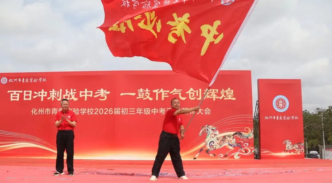 化州市青爱实验学校2026届中考誓师大会圆满举行! 第80张