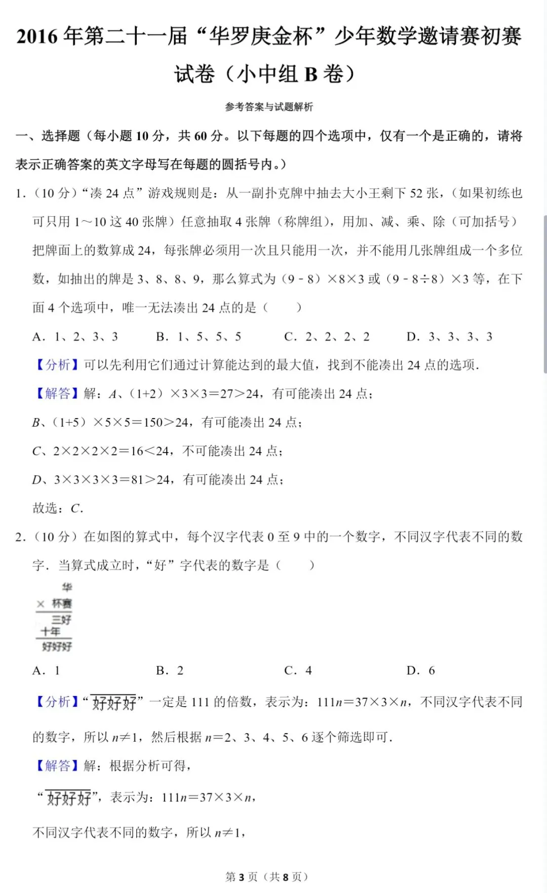 小学奥数【华罗庚杯】竞赛真题试卷130套(电子稿含答案) 第2张