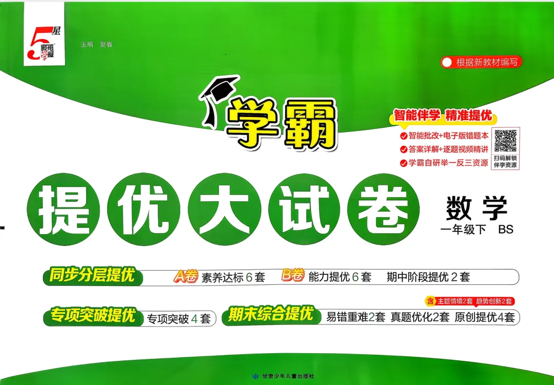 26春123456北师大数学学霸提优大试卷 第4张