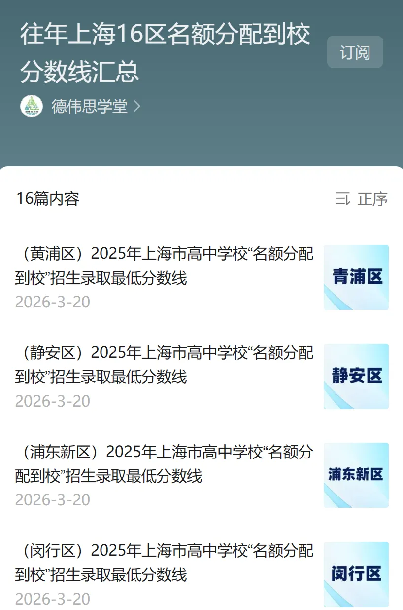 整体顺延:2026年上海中考招生各阶段日程公布(附往年上海16区名额分配到区、到校及平行志愿分数线汇总) 第6张 整体顺延:2026年上海中考招生各阶段日程公布(附往年上海16区名额分配到区、到校及平行志愿分数线汇总) 第6张