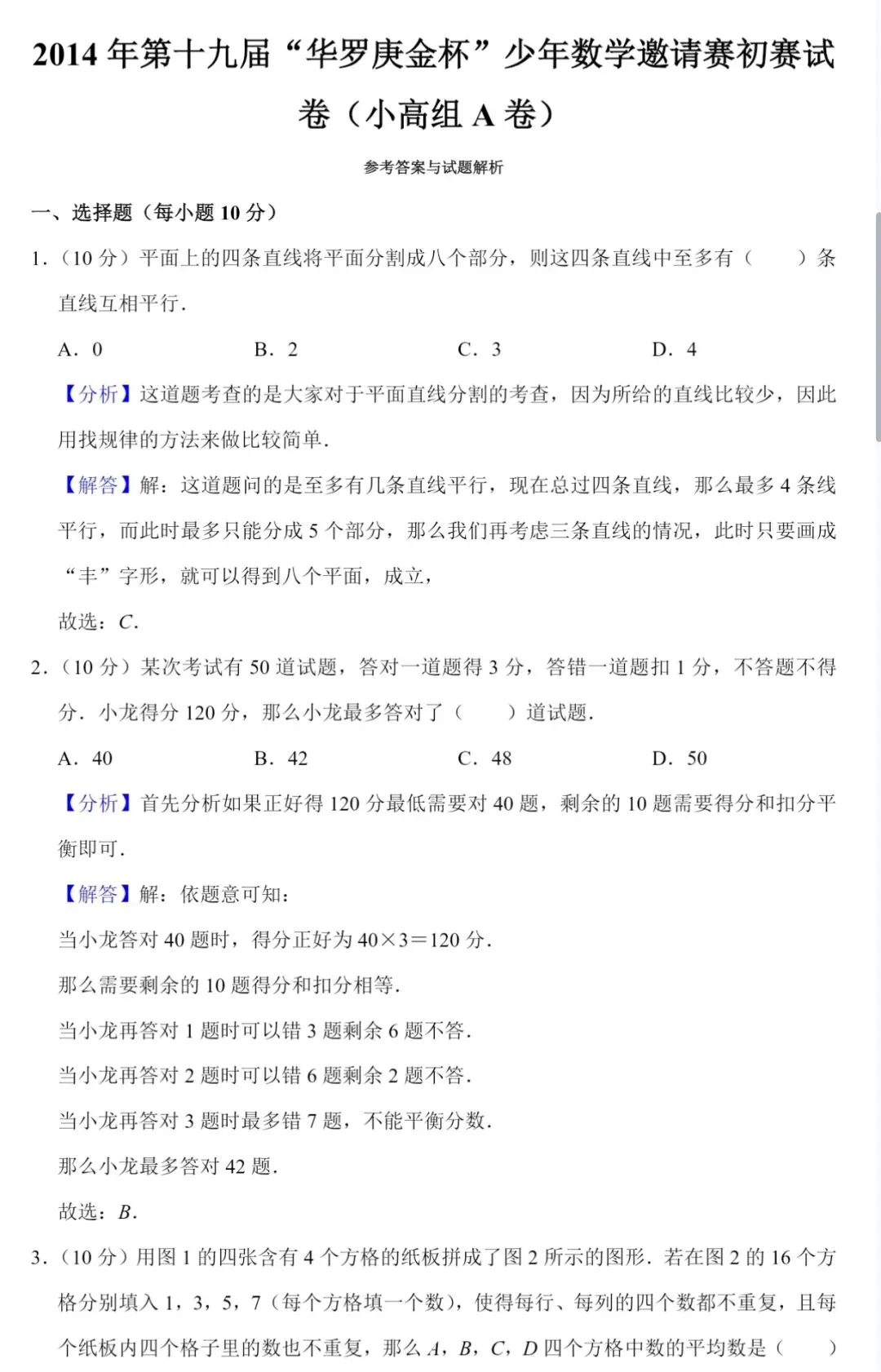 小学奥数【华罗庚杯】竞赛真题试卷130套(电子稿含答案) 第7张