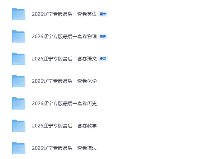 【试题分享】2026辽宁专用中考模拟试卷各10套+答案 第5张