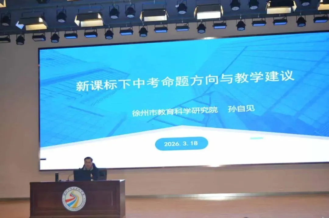研思共进,赋能备考---2026年中考语文复习研讨会在徐州市第三十四中学圆满举行 第4张