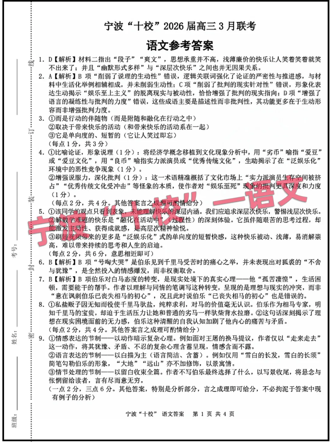 2026浙江(宁波十校)高三3月联考,试卷+答案 第1张