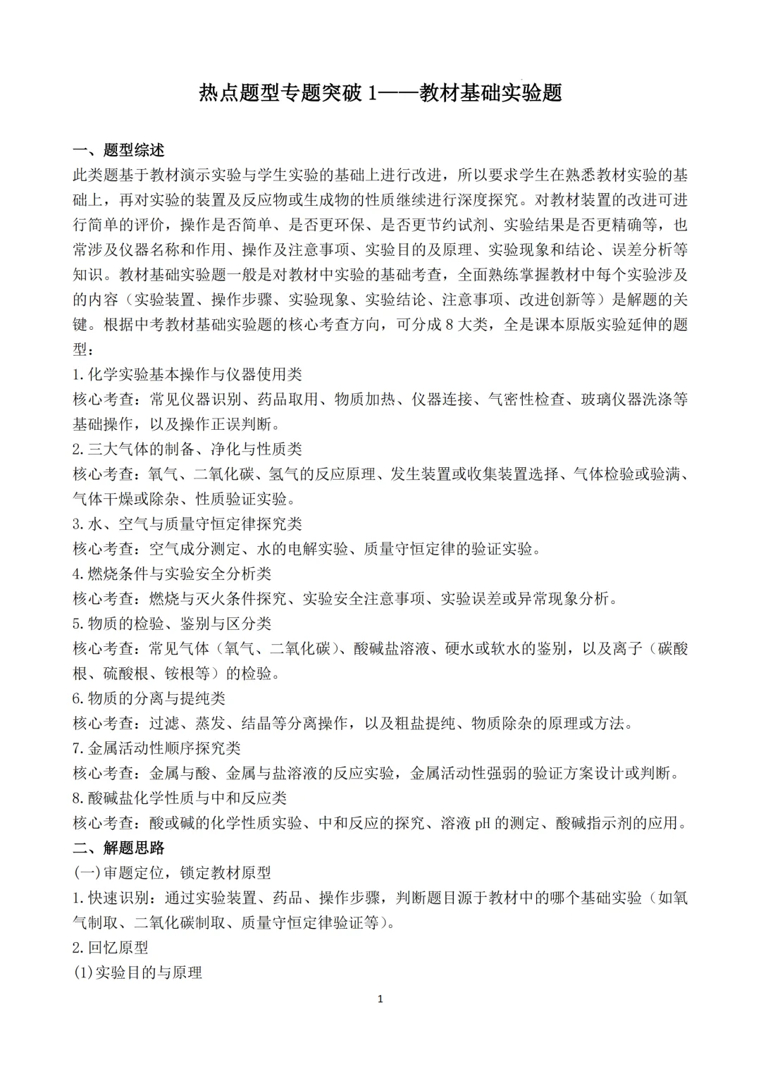 2026年中考化学热点题型专题突破1:教材基础实验题 第1张