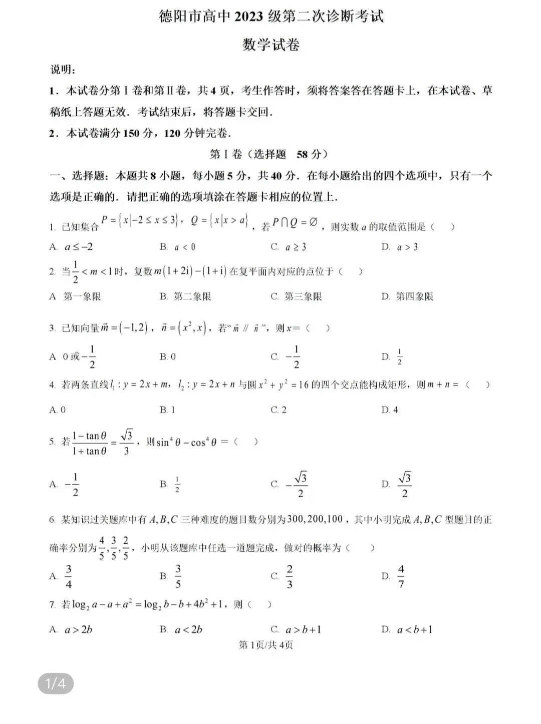 四川省德阳市2026学年高三第二次诊断考试数/辽宁辽阳市2026届高三第一次数学试卷 第48张