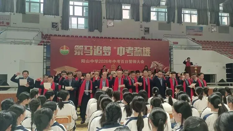 策马追梦  中考称雄——阳山县阳山中学举行2026届九年级中考百日誓师大会 第12张