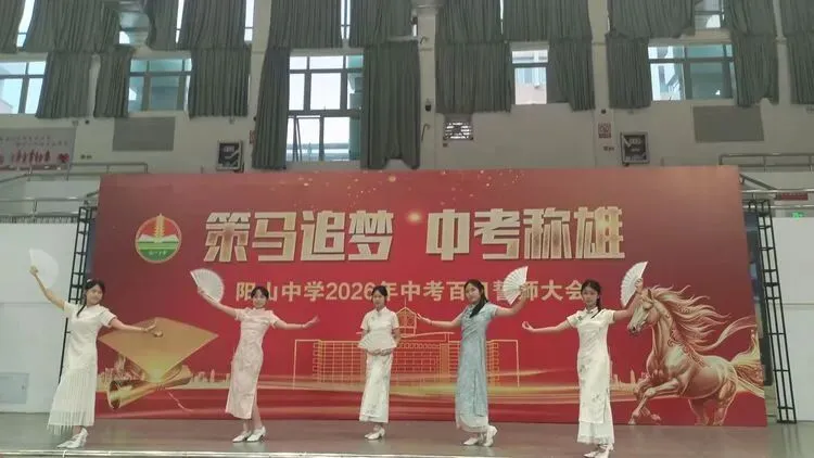 策马追梦  中考称雄——阳山县阳山中学举行2026届九年级中考百日誓师大会 第22张