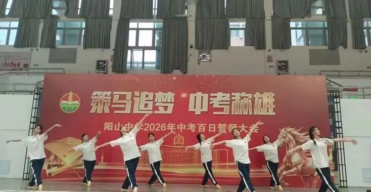 策马追梦  中考称雄——阳山县阳山中学举行2026届九年级中考百日誓师大会 第23张