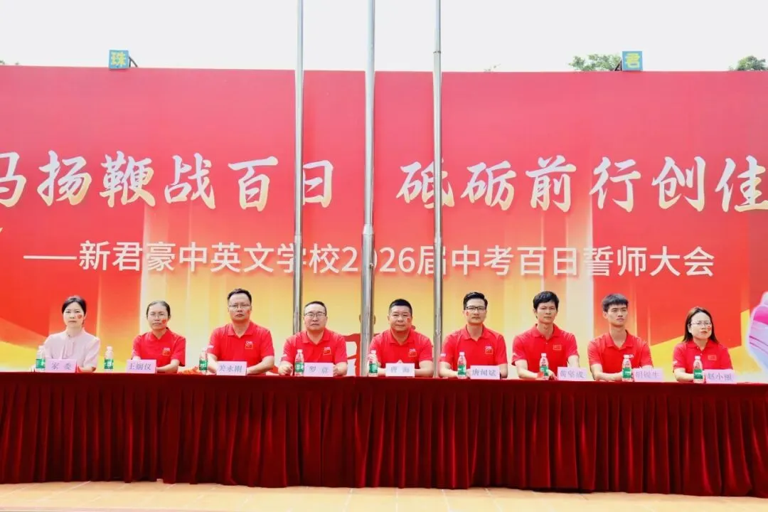 【中考百日誓师】策马扬鞭战百日 砥砺前行创佳绩——新君豪中英文学校2026届百日誓师大会 第47张