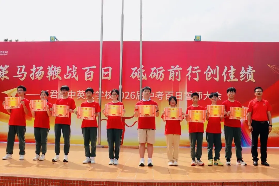 【中考百日誓师】策马扬鞭战百日 砥砺前行创佳绩——新君豪中英文学校2026届百日誓师大会 第60张