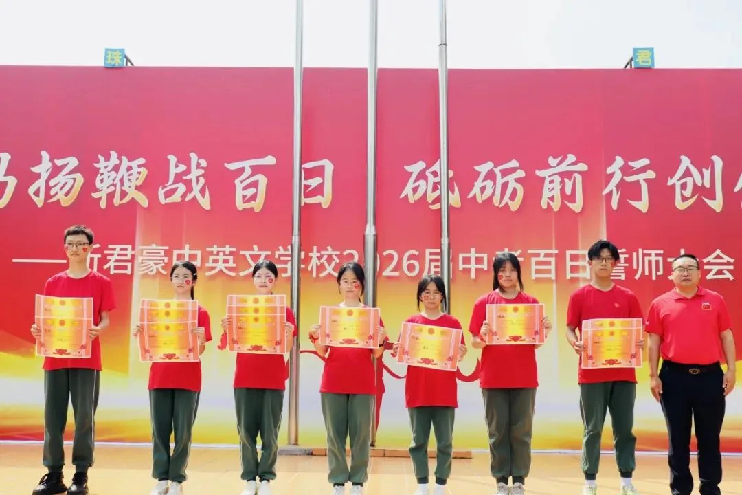 【中考百日誓师】策马扬鞭战百日 砥砺前行创佳绩——新君豪中英文学校2026届百日誓师大会 第61张