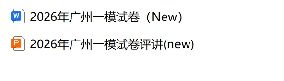 精美课件 | 2026年广州一模试卷的讲评 第24张 精美课件 | 2026年广州一模试卷的讲评 第24张