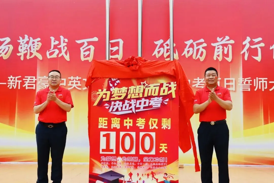 【中考百日誓师】策马扬鞭战百日 砥砺前行创佳绩——新君豪中英文学校2026届百日誓师大会 第70张