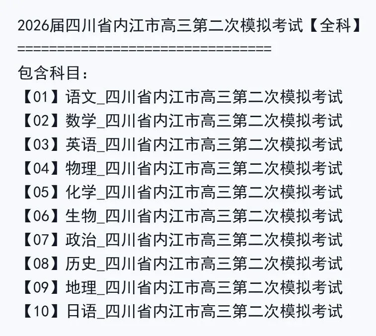 2026届四川省内江市高三第二次模拟考试【全科】 第3张 2026届四川省内江市高三第二次模拟考试【全科】 第3张