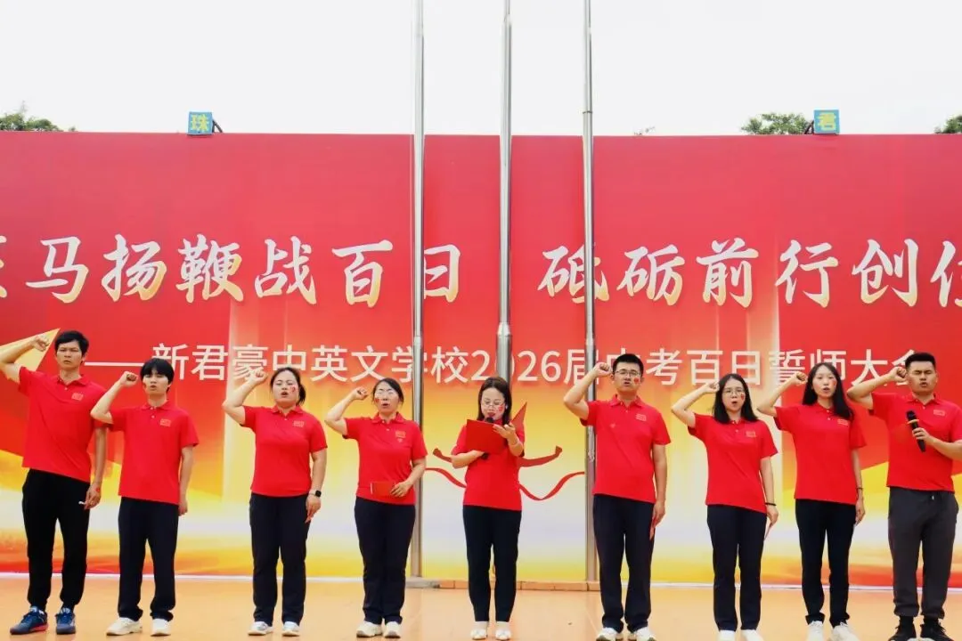 【中考百日誓师】策马扬鞭战百日 砥砺前行创佳绩——新君豪中英文学校2026届百日誓师大会 第71张