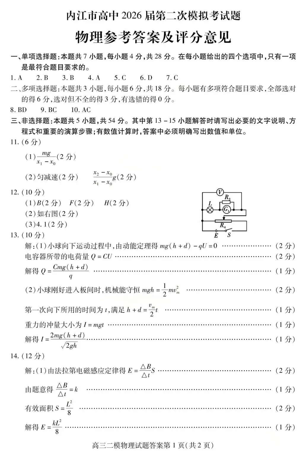 2026届四川省内江市高三第二次模拟考试【全科】 第10张 2026届四川省内江市高三第二次模拟考试【全科】 第10张