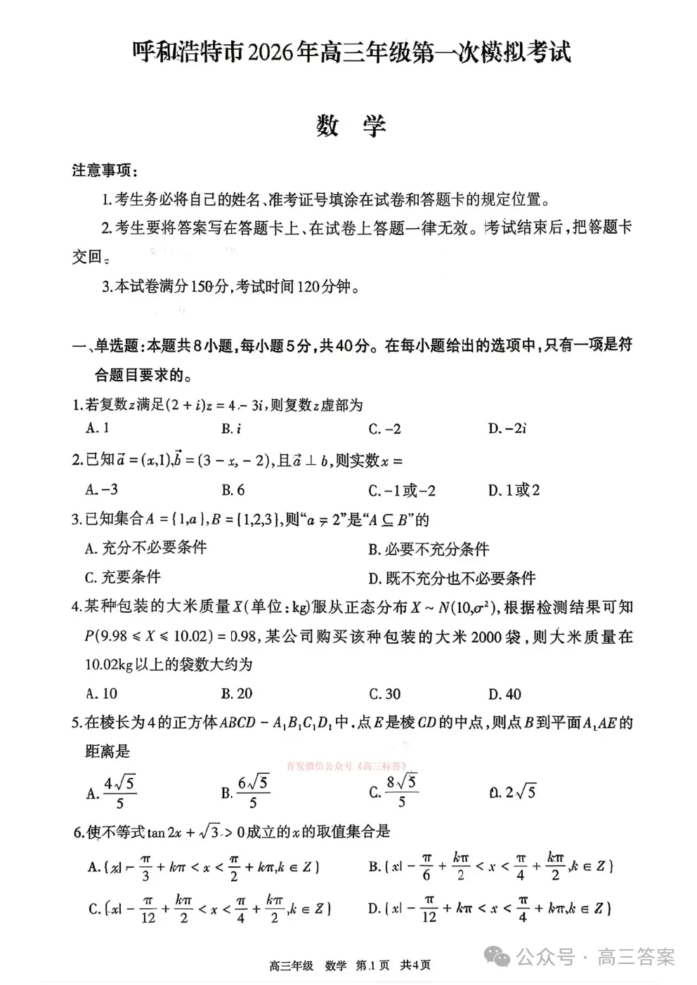 【呼和浩特一模】2026年高三年级第一次模拟考试下载 第1张