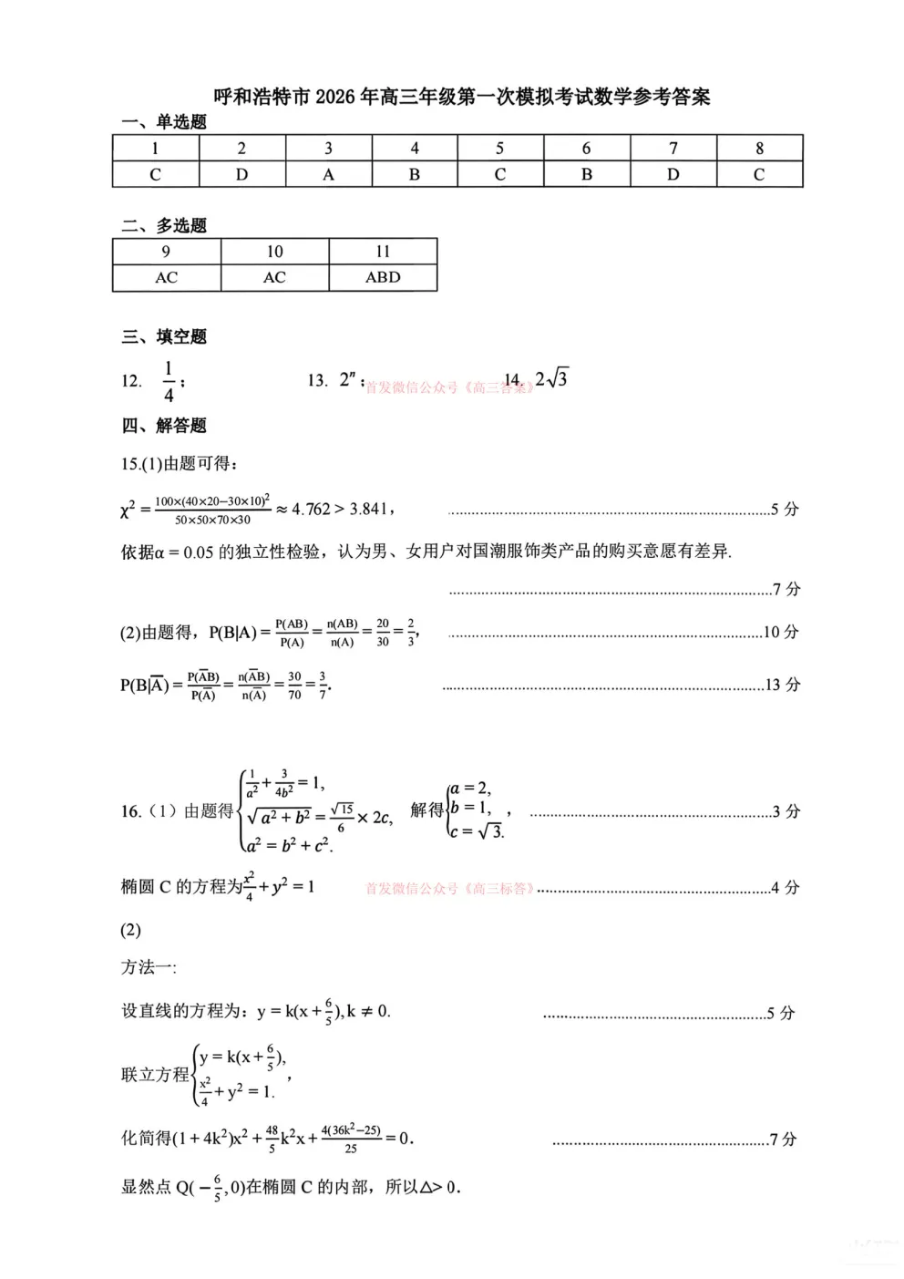 【呼和浩特一模】2026年高三年级第一次模拟考试下载 第5张