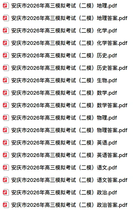 【高三】安徽省安庆市2026年高三模拟考试(二模)(全) 第3张