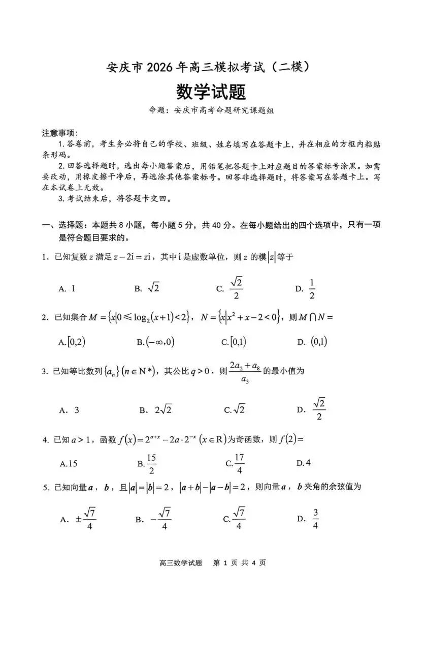 【高三】安徽省安庆市2026年高三模拟考试(二模)(全) 第4张