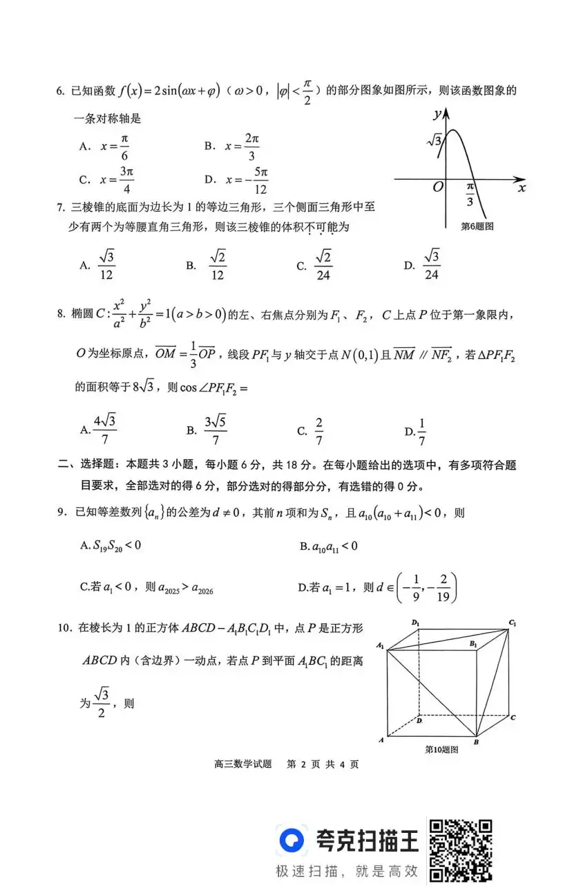 【高三】安徽省安庆市2026年高三模拟考试(二模)(全) 第5张