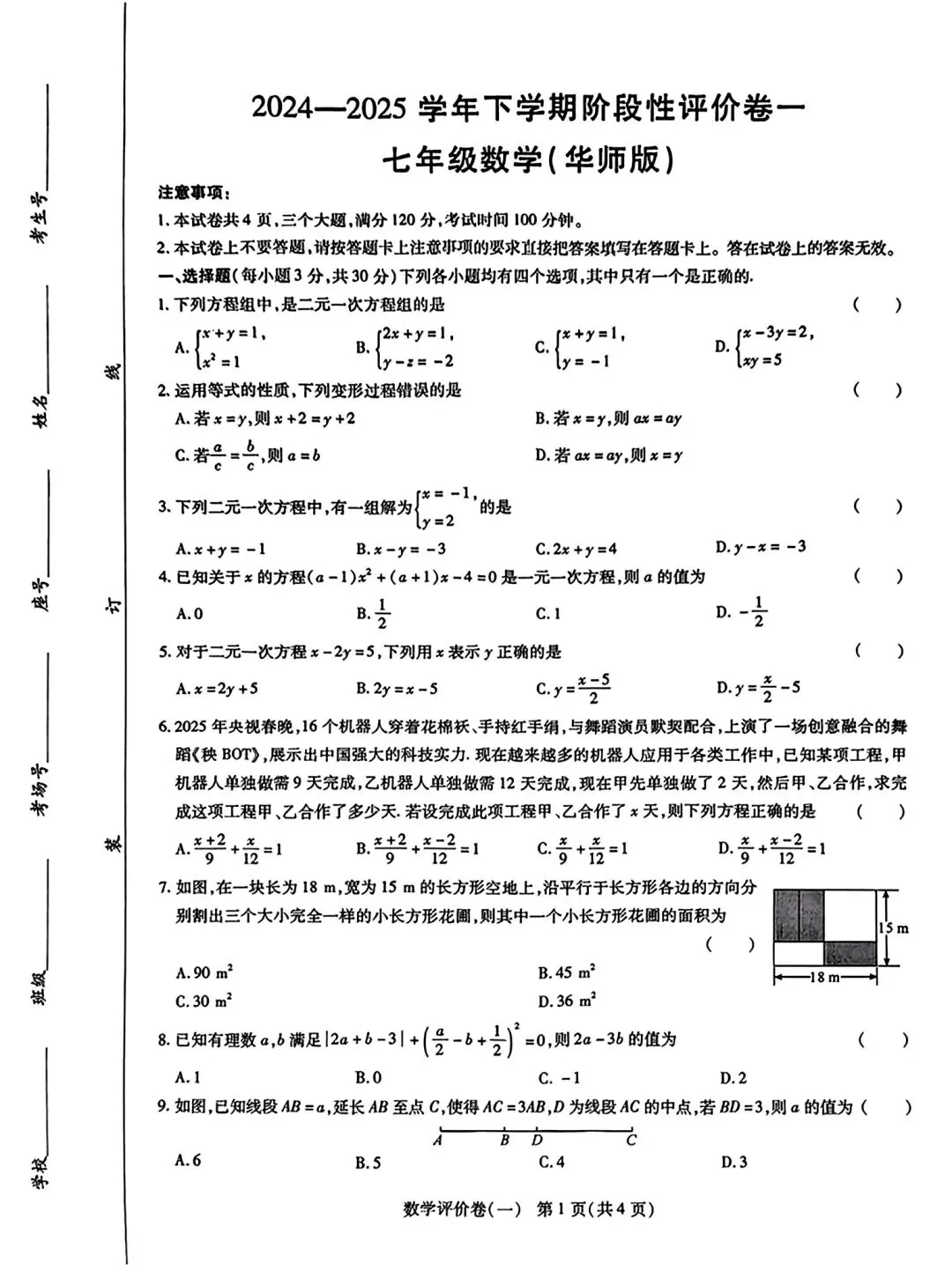 【华东师大版】七年级下册数学第一次月考试卷(历年真题卷)含答案 第1张