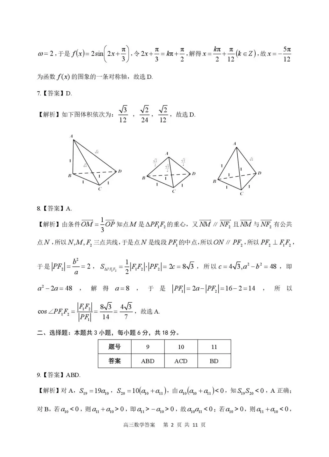 【高三】安徽省安庆市2026年高三模拟考试(二模)(全) 第9张