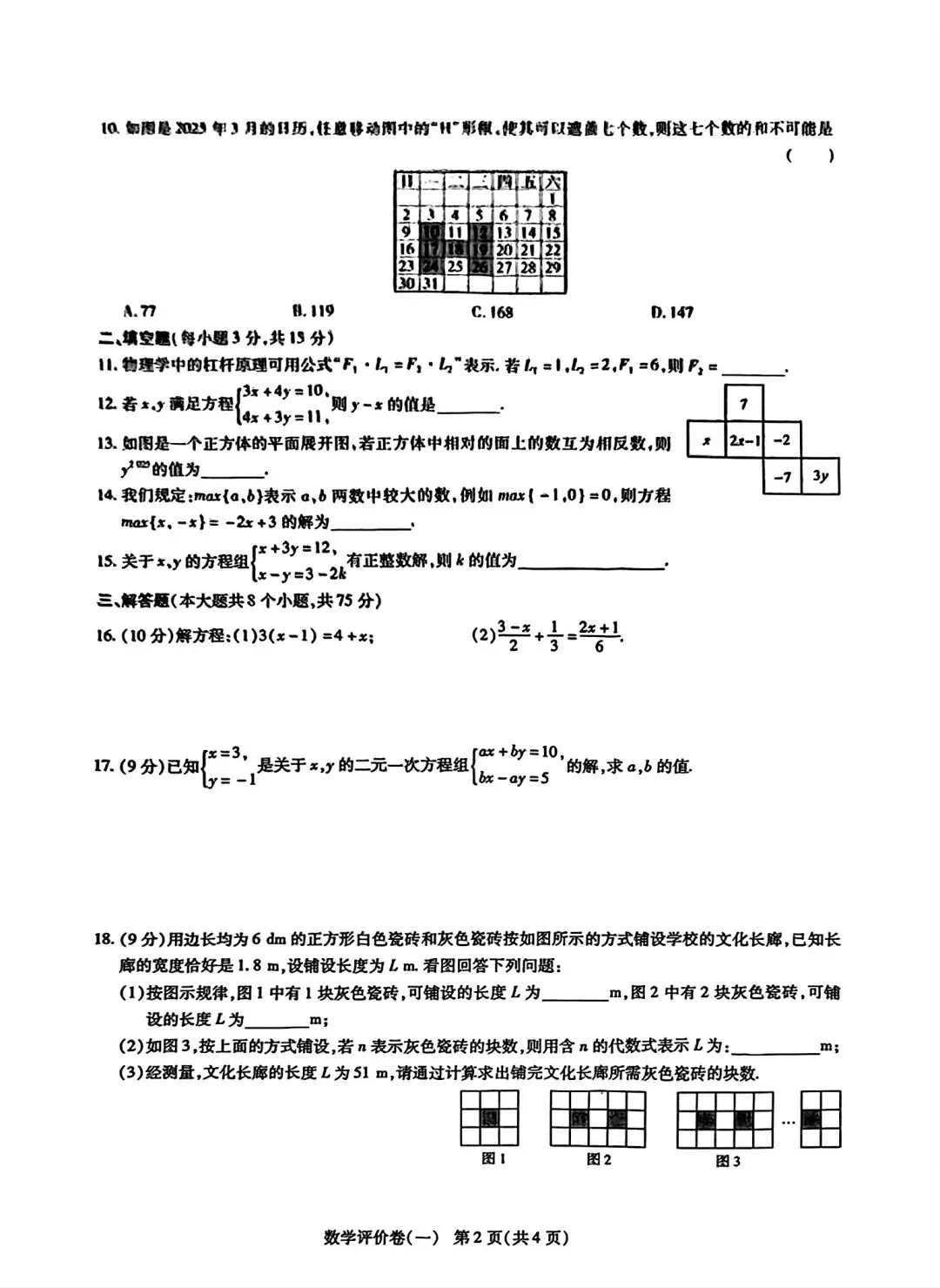 【华东师大版】七年级下册数学第一次月考试卷(历年真题卷)含答案 第2张