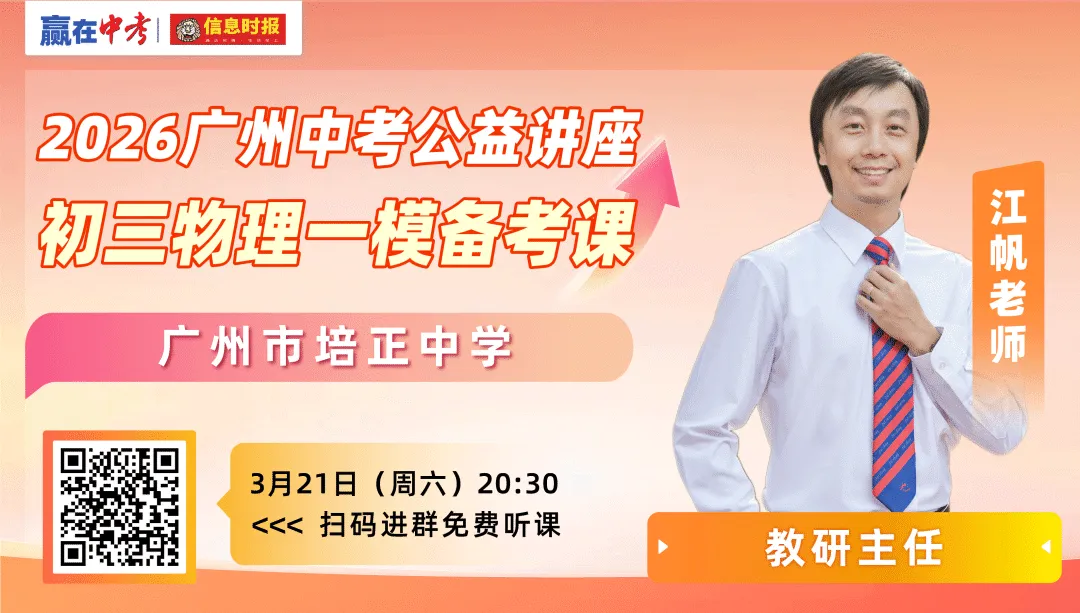 中考一模物理怎样备考拿高分?培正名师周六开讲! 第1张 中考一模物理怎样备考拿高分?培正名师周六开讲! 第1张