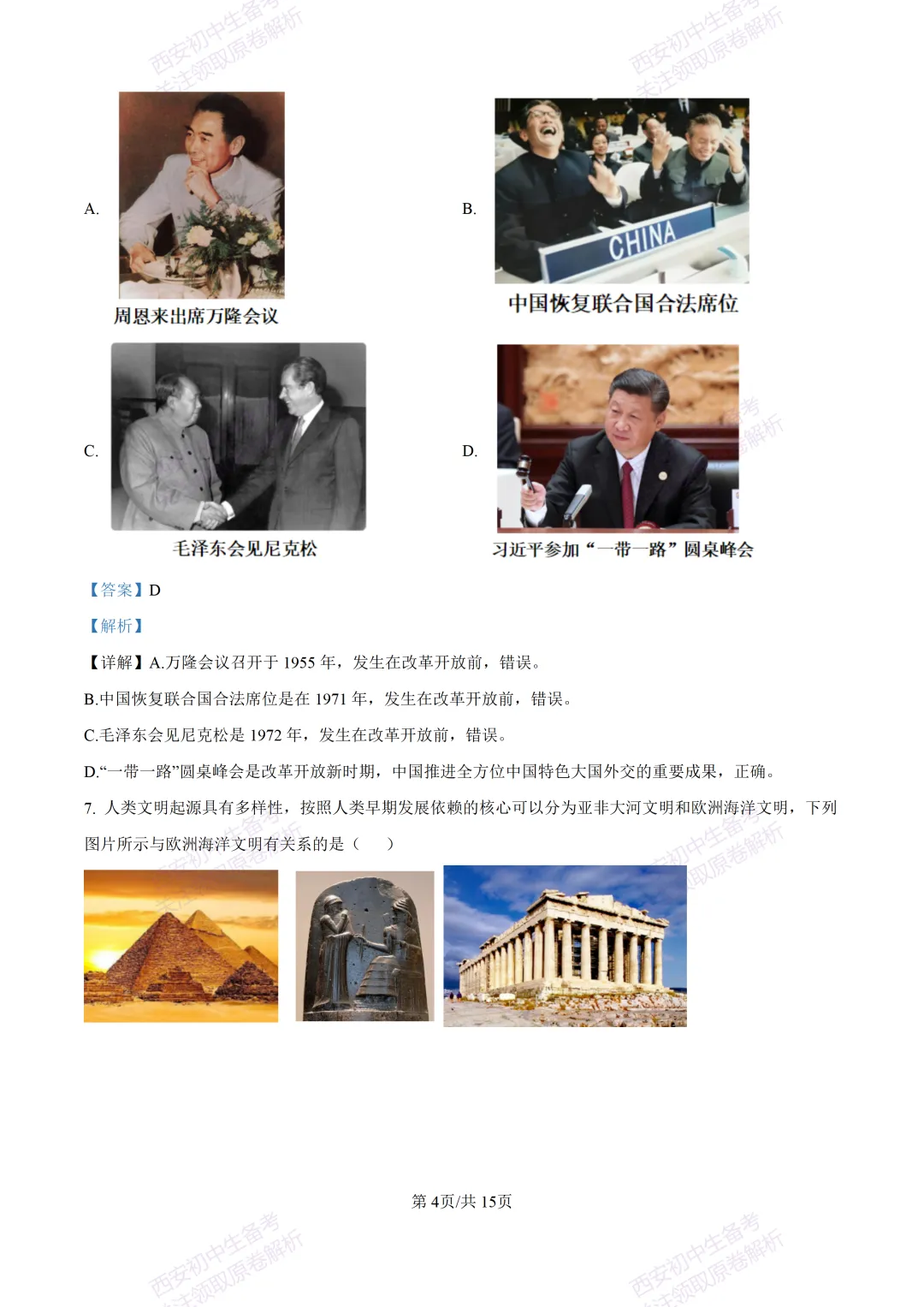 最新真题有答案!西安2026中考模拟:【西安理工大学附中】九年级二模,历史试题,试卷+完整版答案,免费下载! 第19张