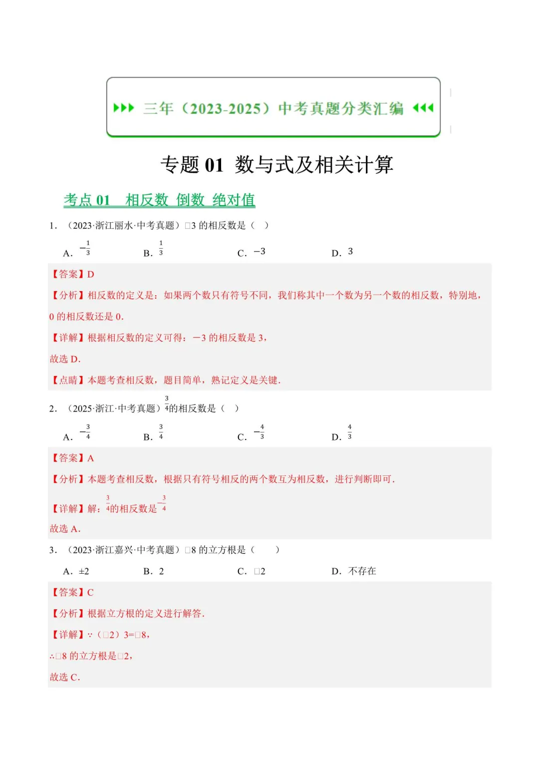 浙江中考数学真题分类汇编(2023-2025) 第2张