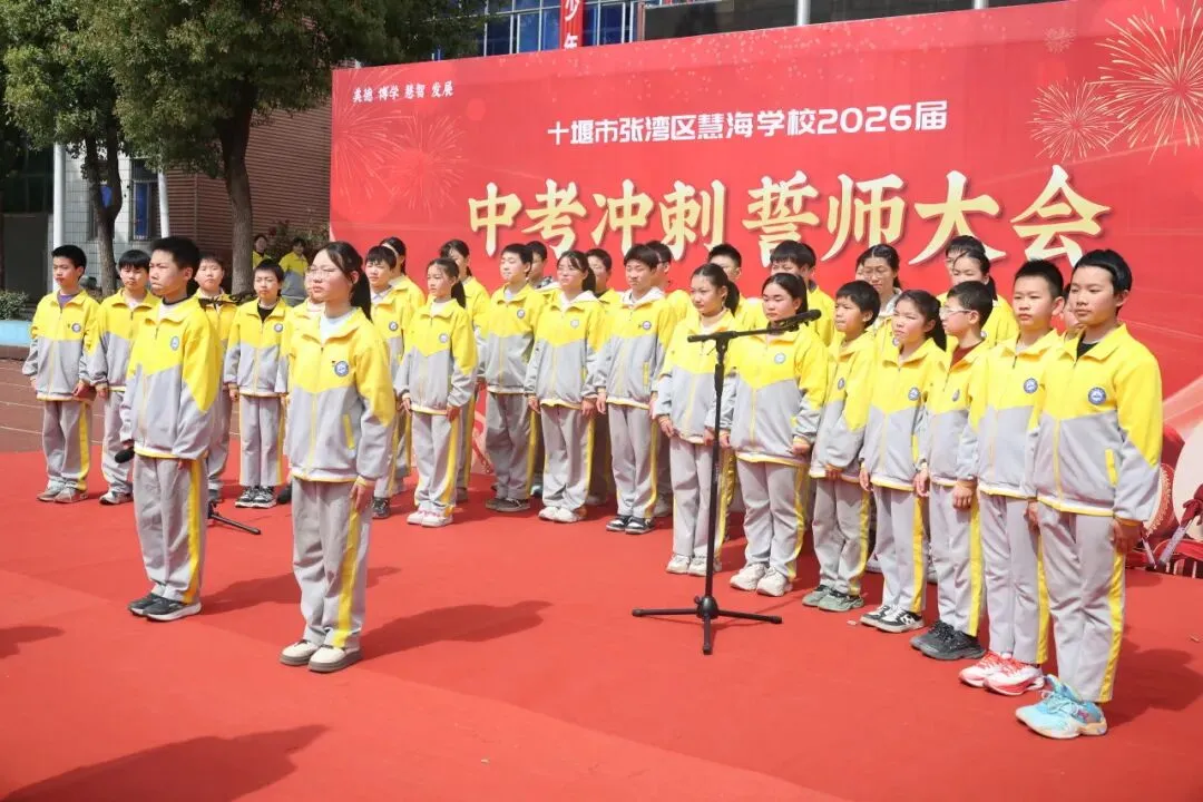 策马扬鞭,决胜中考——十堰慧海学校2026中考冲刺誓师大会燃情启幕 第1张