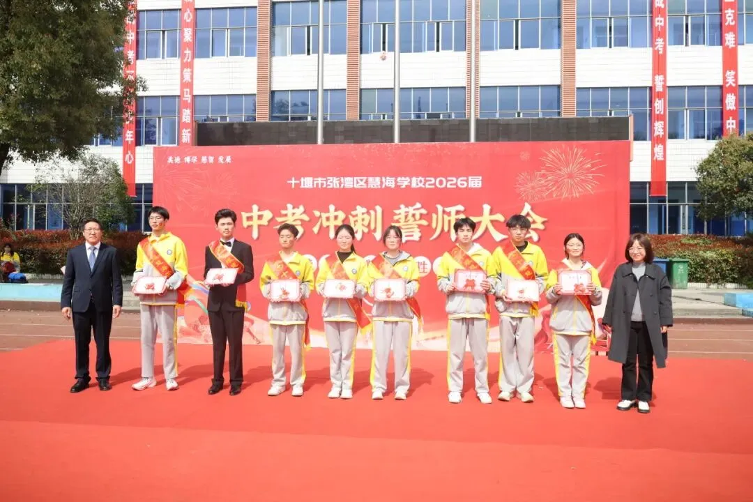 策马扬鞭,决胜中考——十堰慧海学校2026中考冲刺誓师大会燃情启幕 第2张