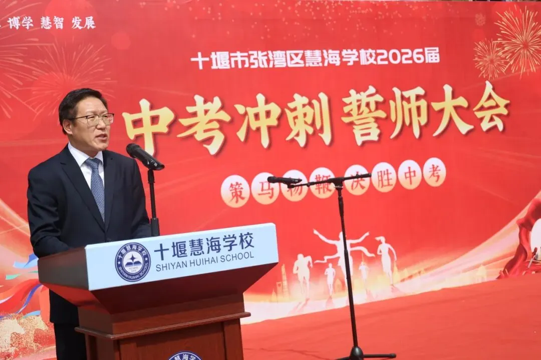 策马扬鞭,决胜中考——十堰慧海学校2026中考冲刺誓师大会燃情启幕 第3张