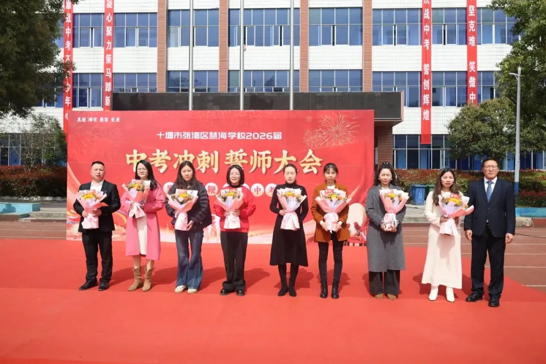 策马扬鞭,决胜中考——十堰慧海学校2026中考冲刺誓师大会燃情启幕 第4张