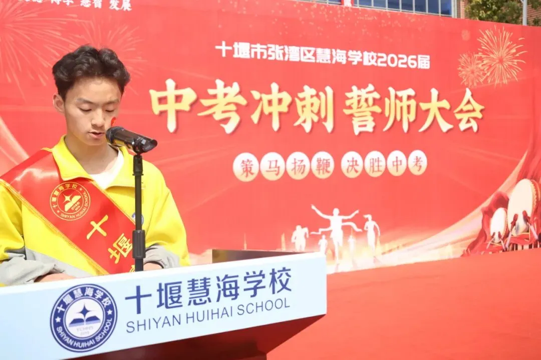 策马扬鞭,决胜中考——十堰慧海学校2026中考冲刺誓师大会燃情启幕 第5张