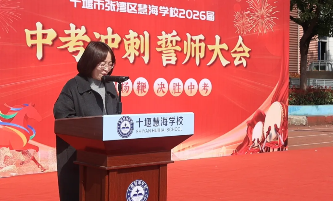 策马扬鞭,决胜中考——十堰慧海学校2026中考冲刺誓师大会燃情启幕 第8张