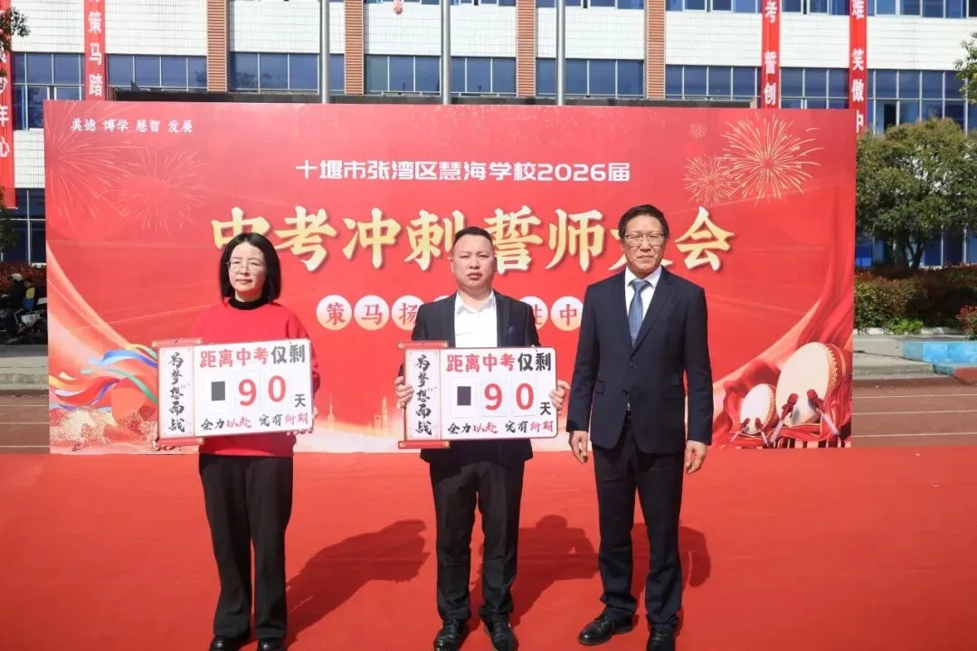 策马扬鞭,决胜中考——十堰慧海学校2026中考冲刺誓师大会燃情启幕 第10张