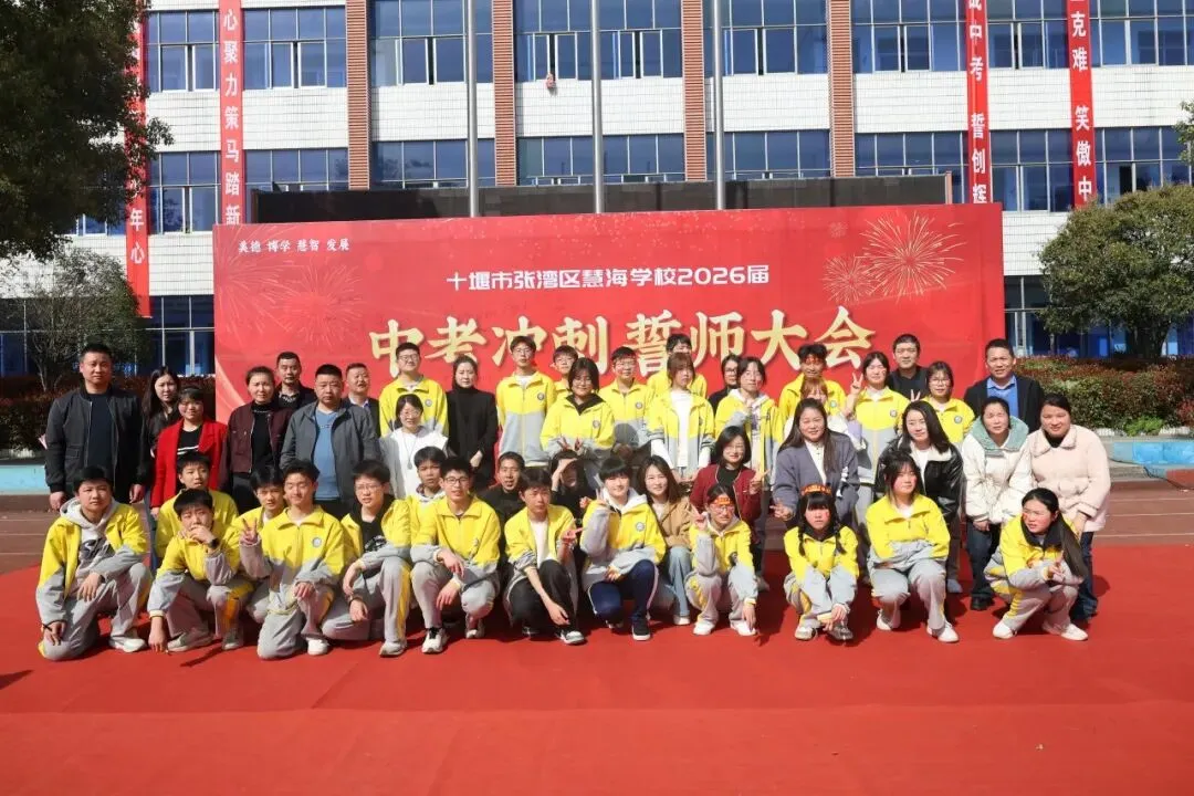 策马扬鞭,决胜中考——十堰慧海学校2026中考冲刺誓师大会燃情启幕 第16张
