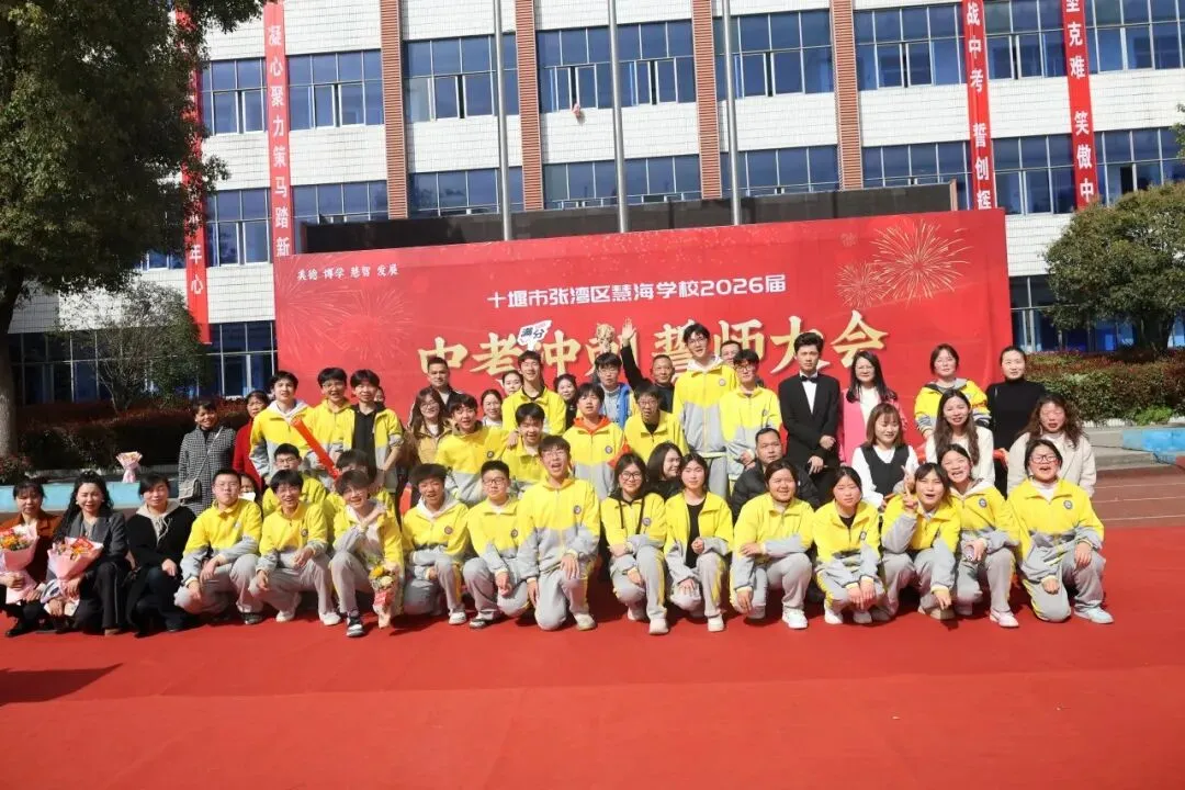 策马扬鞭,决胜中考——十堰慧海学校2026中考冲刺誓师大会燃情启幕 第17张