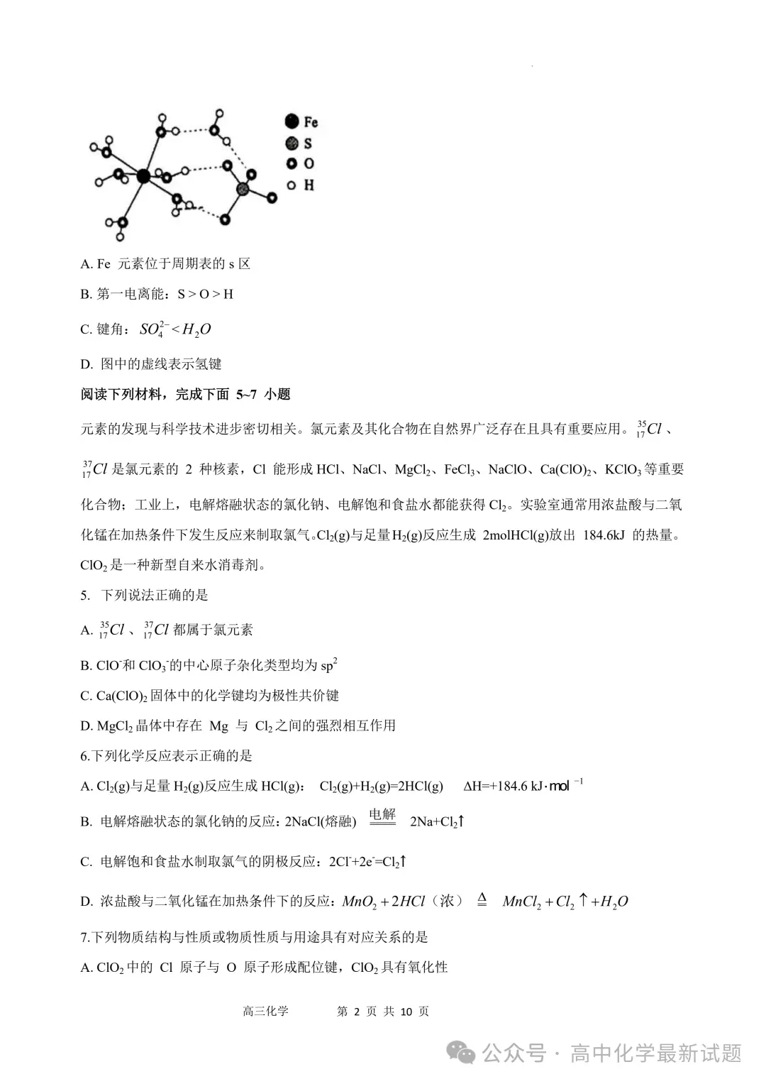 2026届江苏沭阳高级中学高三下学期模拟测试化学试卷+答案(2026.3) 第3张 2026届江苏沭阳高级中学高三下学期模拟测试化学试卷+答案(2026.3) 第3张