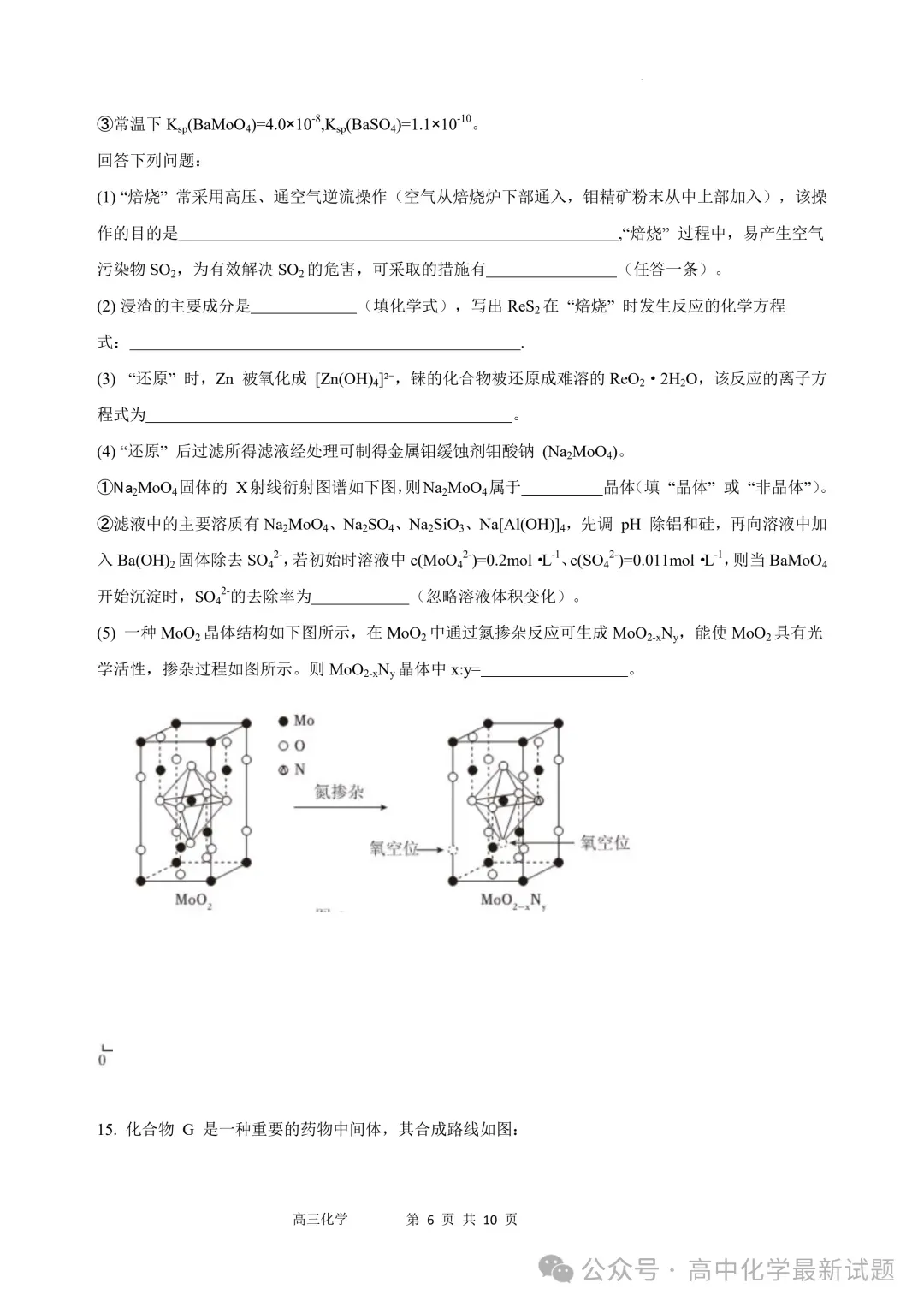 2026届江苏沭阳高级中学高三下学期模拟测试化学试卷+答案(2026.3) 第7张 2026届江苏沭阳高级中学高三下学期模拟测试化学试卷+答案(2026.3) 第7张