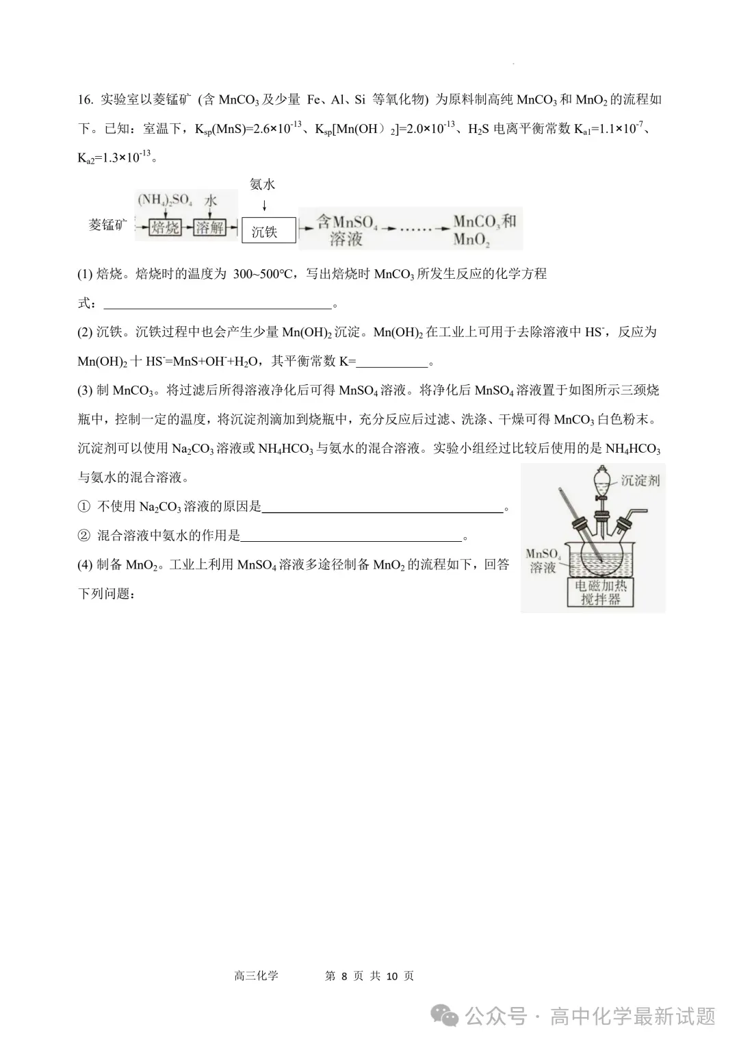 2026届江苏沭阳高级中学高三下学期模拟测试化学试卷+答案(2026.3) 第9张 2026届江苏沭阳高级中学高三下学期模拟测试化学试卷+答案(2026.3) 第9张