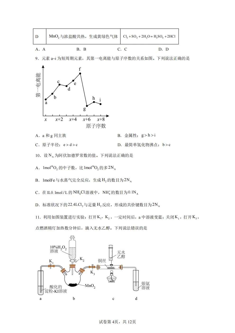 高考真题|2026年 广东省卷化学高考真题|全国各省市高考|全国新高考试题及参考答案、全卷解析、评分标准、作文范文 PDF电子版可打印 第4张