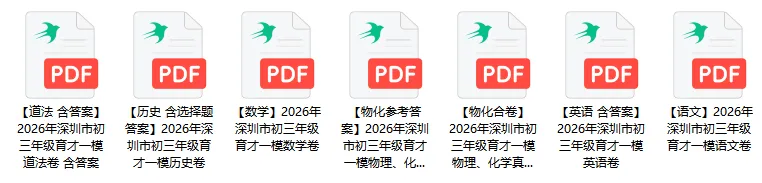 2026年深圳育才集团初三一模全科真题+答案汇总 第14张