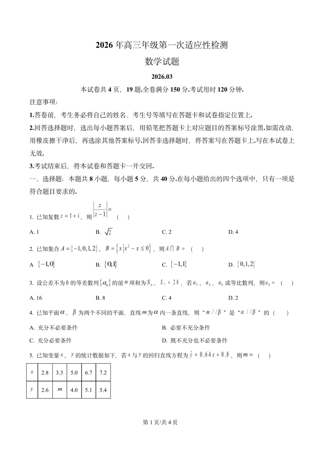山东省青岛市2026届高三第一次模拟考试(青岛一模) 第1张